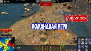 War Selection. Командная игра. Секунды решили все!