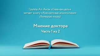 Группа "Главная цель" читает книгу АА: "Мнение доктора" (часть 1 из 2)