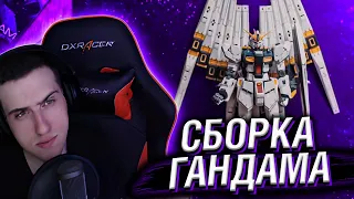 HELLYEAHPLAY СМОТРИТ НА СБОРКУ ГАНДАМА