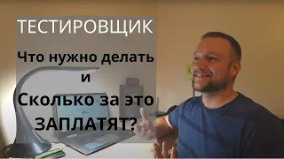 QA тестировщик - Что это и Сколько за это Заплатят?