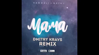 HammAli & Navai Мама (Dmitry Kravs Remix Radio)
