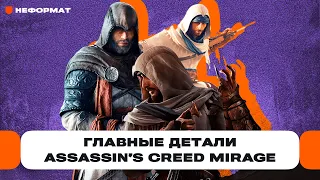 Детали Assassin's Creed Mirage, охота на ведьм в Европе, китайский и японский ассасины | Чемп.PLAY