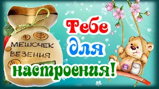 Мешочек Везения для хорошего настроения!