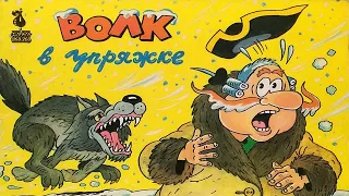 Волк в упряжке. Книжка из серии "Фильм-сказка". 1995 / Wolf in Harness. "Fairy tale film"