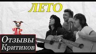 Лето (2018) - обзор критики фильма