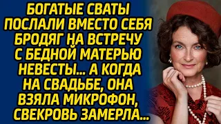 Богатые сваты послали вместо себя бродяг на встречу с бедной матерью невесты… А когда на свадьбе...