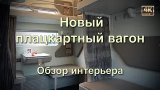 Новый плацкартный вагон на Павелецкой🚂 Обзор интерьера