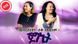 #ቤተክርስቲያን _ሱቅ _አይደለም ! ...ጀግኒት !! #pastor_MERCY_Nikodimos Show - Tigist Ejigu