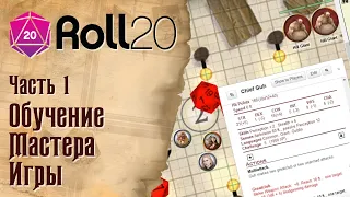 Тейблтопы - Движок Roll20 - Обучение Мастера Игры - Часть 1