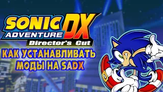 |Туториал| Как устанавливать моды на SaDX (улучшаем Sonic Adventure Dx)