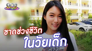 โตเป็นสาวแล้ว “ใยไหม” ยอมรับขาดชีวิตวัยเด็ก | one Exclusive