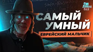 Джим Саймонс - лучший управляющий инвестфондом в 21 веке / Где Деньги Вася