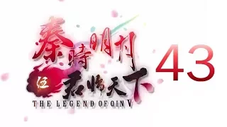 Qin's Moon S5 Episode 43 English Subtitles