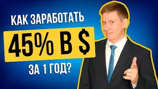 КРИЗИС в США: Как заработать 45% за 1 год? Как инвестировать 30 000$ и увеличить капитал?