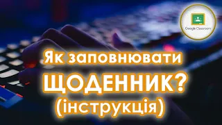 ІНСТРУКЦІЯ щодо заповнення щоденника виробничої практики у Google Classroom