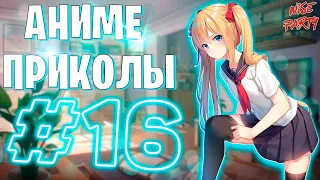 Аниме приколы #16 | Смешные моменты из аниме | Выпуск #16