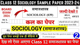 class 12 sociology sample paper 2023-24 | class 12 sociology sample paper 2023-24 cbse | paper 2