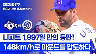 [하이라이트] 마운드를 압도한 '니퍼트'의 첫 등판! 1,997일 만의 투구가 믿기지 않는 최강 구속💥 (vs 장충고 1차전) | 최강야구 | JTBC 240506 방송