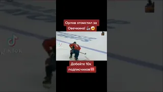 Орлов отомстил за Овечкина🏒😱🤯!!! #shorts #хоккей