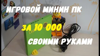 Игровой Мини ПК  своими руками за 10 000 р ("старый" ноутбук + 3D принтер)