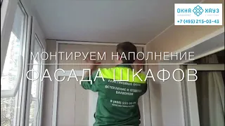 Как правильно установить шкаф на балкон