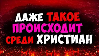 Среди христиан даже такое происходит! Что такое гнусность? Проверь себя! Последнее время. Проповеди