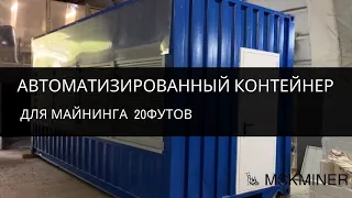 Автоматизированный контейнер для майнинга 20фт на 270 шт. S9 или 160 шт. S17 от MSKMINER.COM