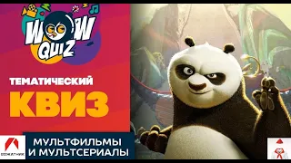 Квиз плиз (Мультфильмы и мультсериалы) || Вожатник