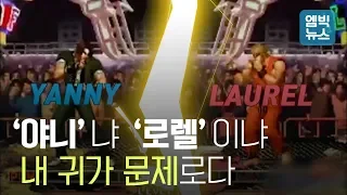 야니(YANNY) vs 로렐(LAUREL)? 내 귀가 문제로다?! 파검-흰금 논란을 재현할 싸운드