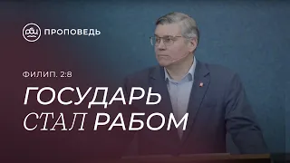 Государь стал рабом. Евгений Бахмутский (Филиппийцам 2:8)