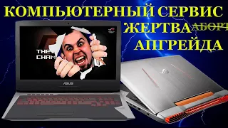 Компьютерный сервис - жертва а̶б̶о̶р̶т̶а апгрейда. Asus ROG G752VT с ремонтом которого что-то не так