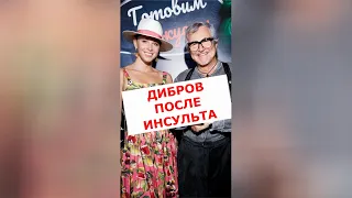 Жена Дмитрия Диброва выложила видео с мужем, перенесшим инсульт #Shorts