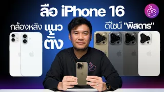 ลือ! iPhone 16 กล้องหลังแนวตั้ง, ตัว Pro มีสีใหม่พร้อมกล้องหลัง "สุดพิสดาร" #iMoD