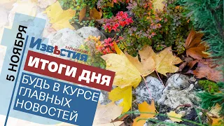 Харьковские известия Харькова | Итоги дня 5.11.2021