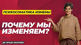 Почему мы изменяем? Психосоматика измены