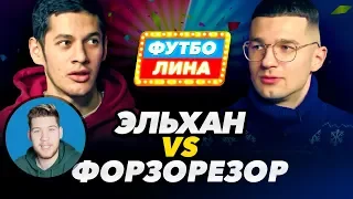 ЭЛЬХАН х ФОРЗОРЕЗОР | ФУТБОЛИНА #47