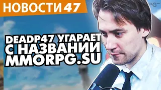 DEADP47 УГАРАЕТ С НАЗВАНИЙ MMORPG.SU