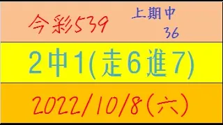 今彩539 『2中1(走6進7)』上期中36【2022年10月8日(六)】肉包先生