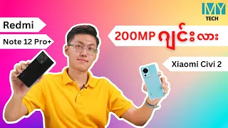 200MP နဲ့ 50MP ပြိုင် ဘယ်သူနိုင် (Redmi Note 12 Pro+ Vs Xiaomi Civi 2)