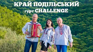 Край подільський - гурт CHALLENGE