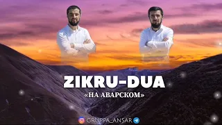 Гр. АНСАР | ZIKRU-DUA | На аварском.