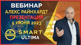 Smart ' Ultima вебинар 05.06.23 Цифровая экосистема ULTIMA. Как это работает? Ответы