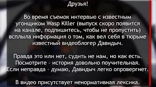 О том как действительно сидел "Давидыч"