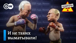 Путин против Байдена. Команда “Единой России”. Политический фитнес – “Заповедник", выпуск 175