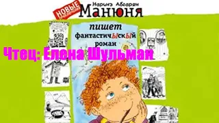 Наринэ Абгарян - Манюня пишет фантастичЫскЫй роман