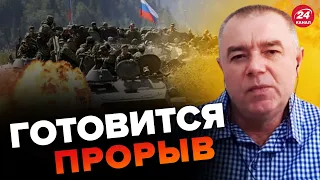 🔥Новое МАСШТАБНОЕ наступление России / СВИТАН сказал, где ждать УДАР