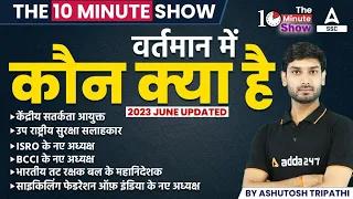 वर्तमान में कौन क्या है | The 10 Minute Show By Ashutosh Sir