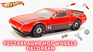 Реставрация Хот Вилс: ПРОЕКТ DELORIAN CUSTOM! Восстанавливаем редкие Hot Wheels!