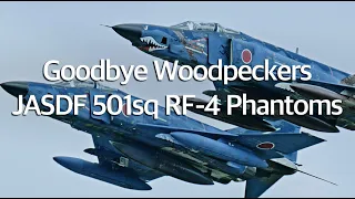 百里基地 RF-4 ファントム さようなら 501飛行隊  “ Goodbye Woodpecker Phantoms "