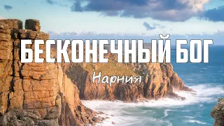 Нарния  - БЕСКОНЕЧНЫЙ БОГ | караоке | Lyrics